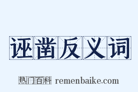 诬凿反义词是什么意思的图片